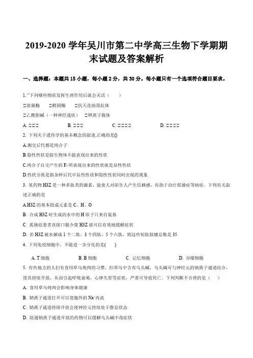 2019-2020学年吴川市第二中学高三生物下学期期末试题及答案解析