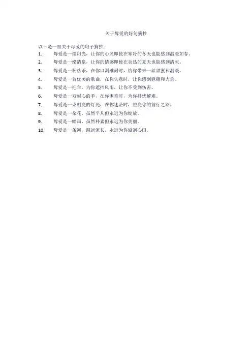 关于母爱的好句摘抄
