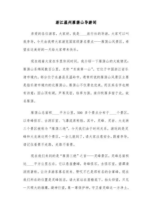 浙江温州雁荡山导游词(四篇)