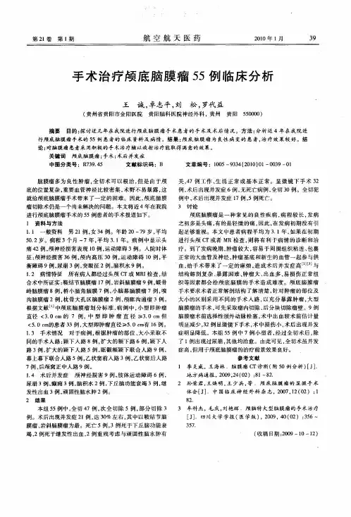手术治疗颅底脑膜瘤55例临床分析