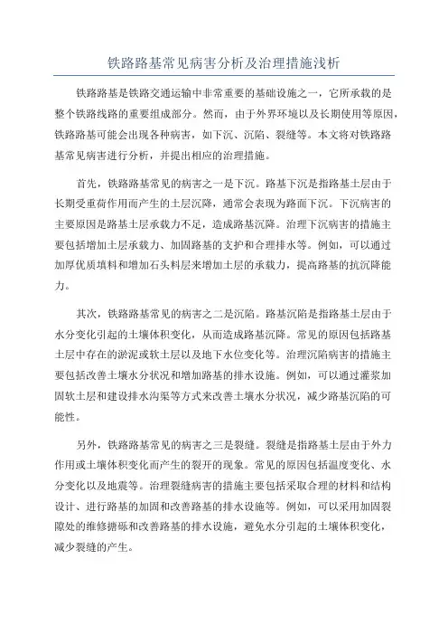 铁路路基常见病害分析及治理措施浅析