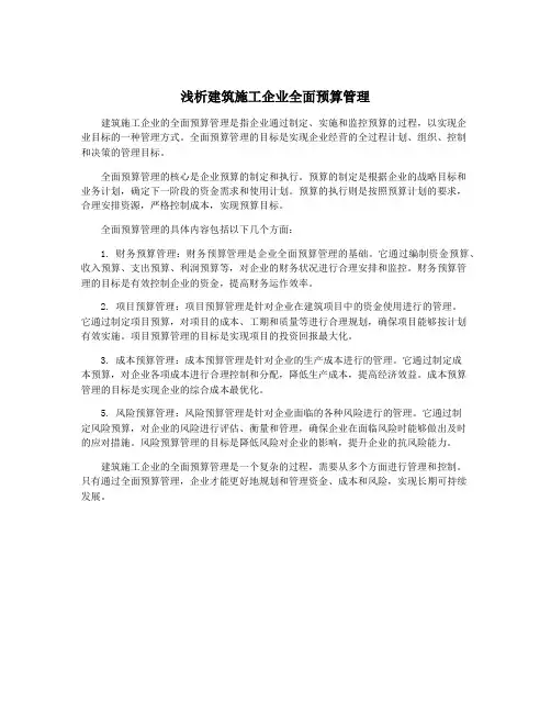 浅析建筑施工企业全面预算管理