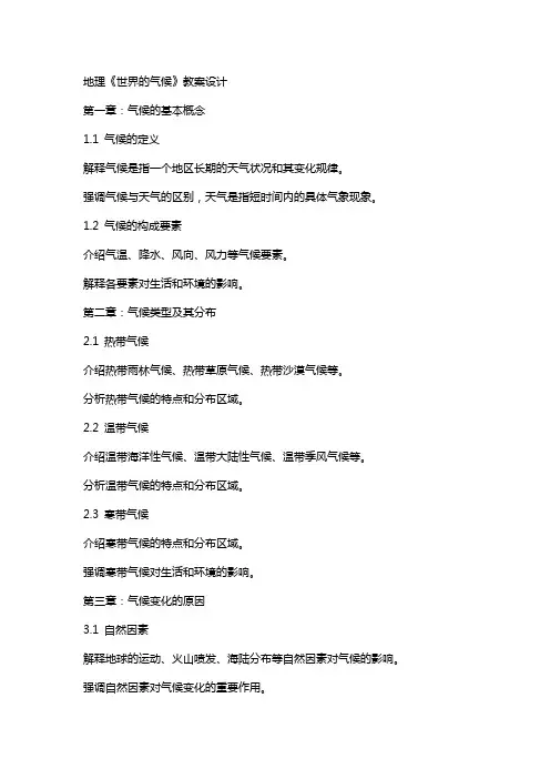 地理《世界的气候》教案设计