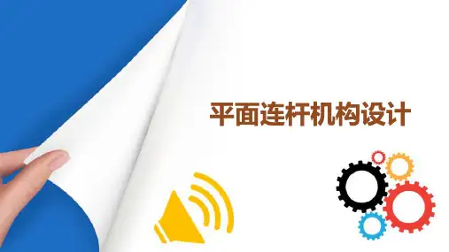 连杆机构类型及应用分析 平面连杆机构设计