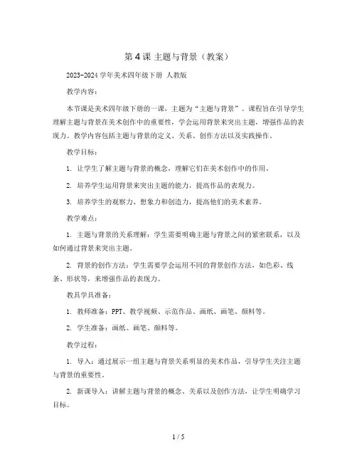 第4课 主题与背景(教案)2023-2024学年美术四年级下册 人教版 
