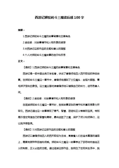 西游记狮驼岭斗三魔读后感100字