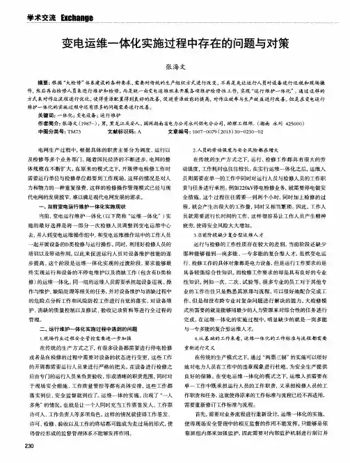 变电运维一体化实施过程中存在的问题与对策