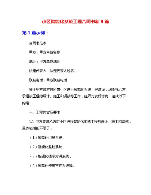 小区智能化系统工程合同书新9篇