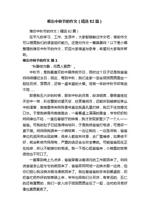 难忘中秋节的作文（精选82篇）