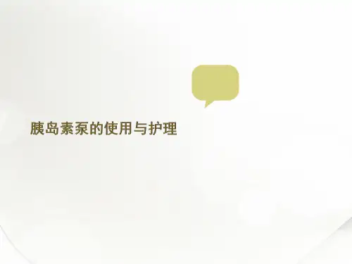 胰岛素泵的使用与护理PPT课件