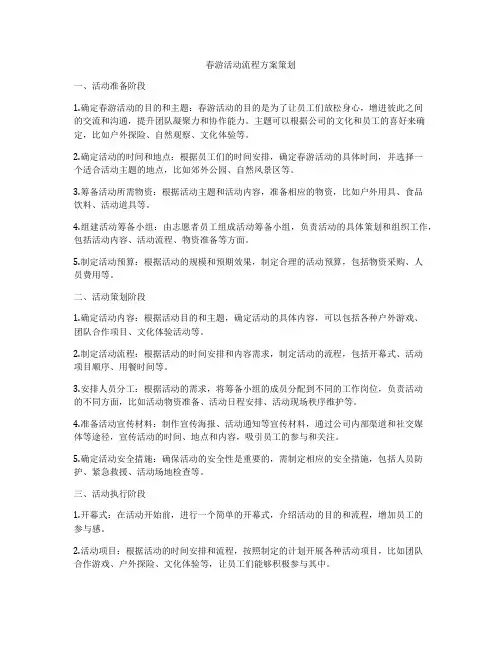 春游活动流程方案策划