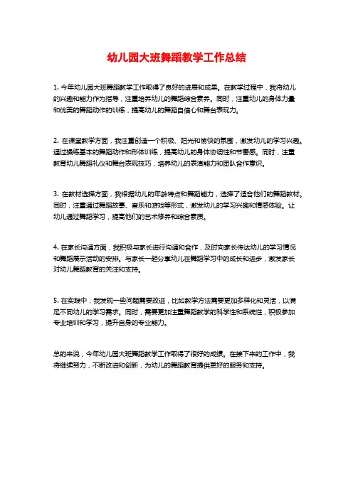 幼儿园大班舞蹈教学工作总结