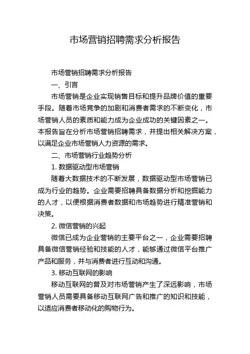 市场营销招聘需求分析报告,1200字