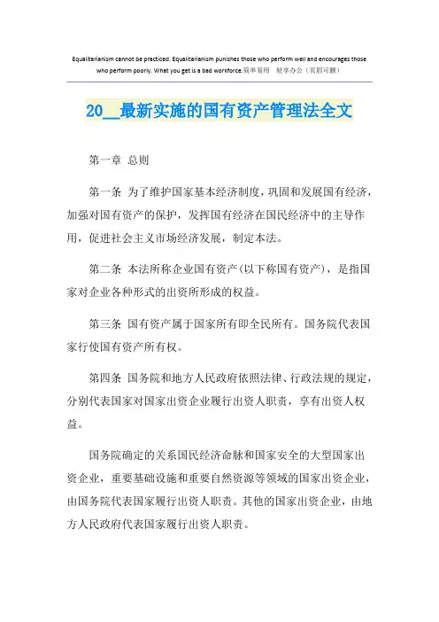最新实施的国有资产管理法全文