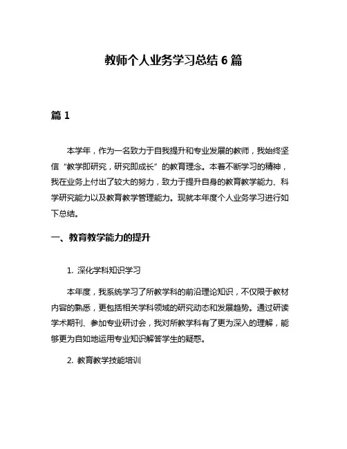 教师个人业务学习总结6篇