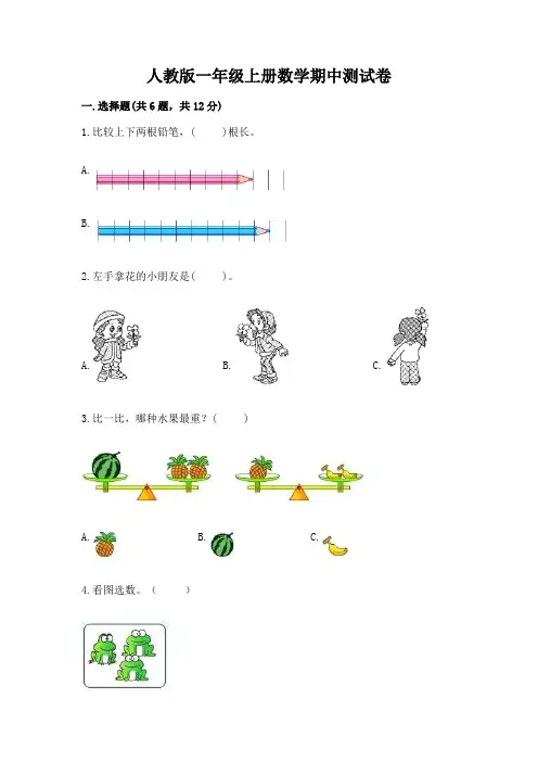 人教版一年级上册数学期中测试卷附完整答案(典优)