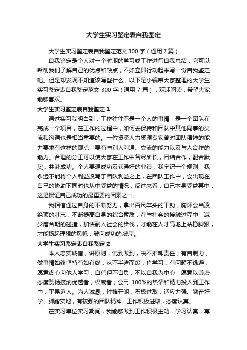 大学生实习鉴定表自我鉴定
