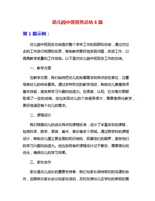 幼儿园中班班务总结6篇