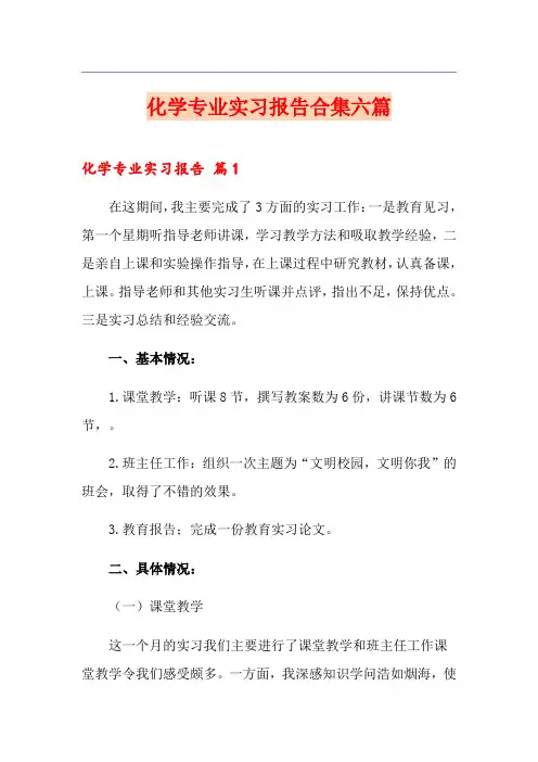 化学专业实习报告合集六篇