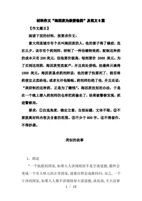 材料作文“海因茨为救妻偷药”及范文8篇