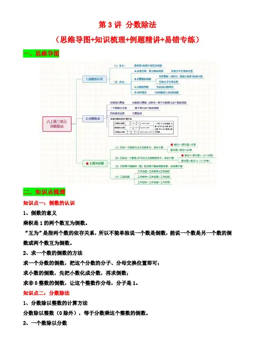 人教版小学六年级上册数学精品讲义第3讲 分数除法(思维导图+知识梳理+例题精讲+易错专练)(含答案)