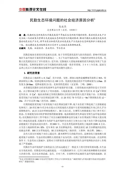 民勤生态环境问题的社会经济原因分析