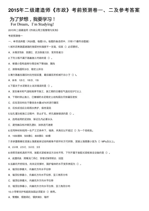 2015年二级建造师《市政》考前预测卷一、二及参考答案