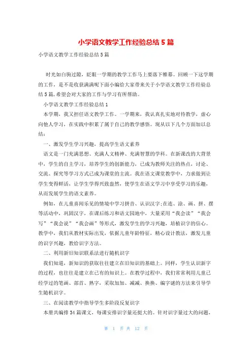 小学语文教学工作经验总结5篇