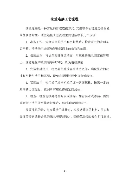 法兰连接工艺流程