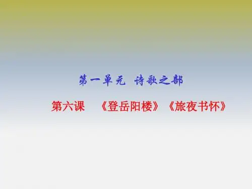 专题06 《登岳阳楼》《旅夜书怀》(课件)高二语文同步精品课堂(基础版)(选修《中国古代诗歌散文欣赏》
