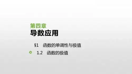 2019北师大版高中数学选修1-1课件：4.1.2 函数的极值