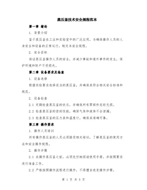 蒸压釜技术安全规程范本（2篇）