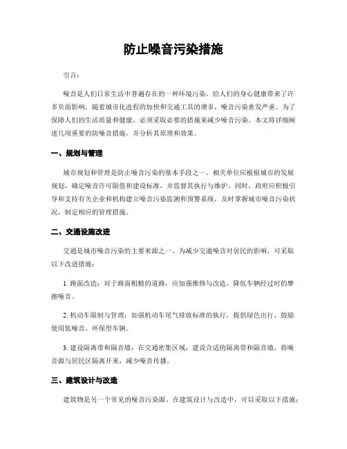 防止噪音污染措施