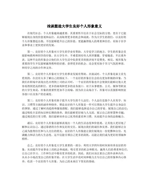 浅谈塑造大学生良好个人形象意义