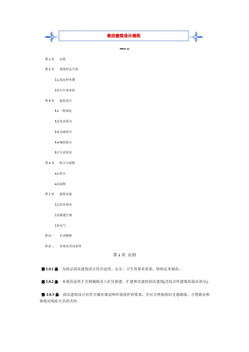 商店建筑设计规范