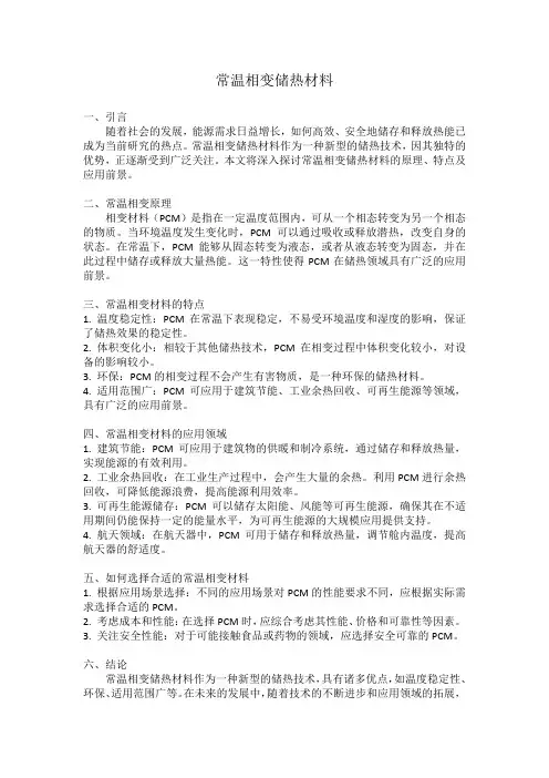 常温相变储热材料