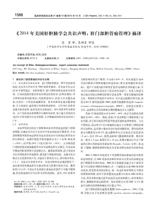 《2014年美国肝胆胰学会共识声明：肝门部胆管癌管理》摘译 范莹