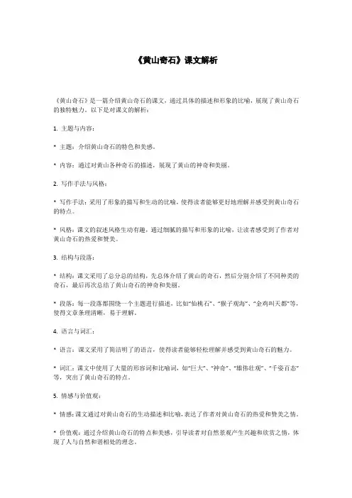 《黄山奇石》课文解析