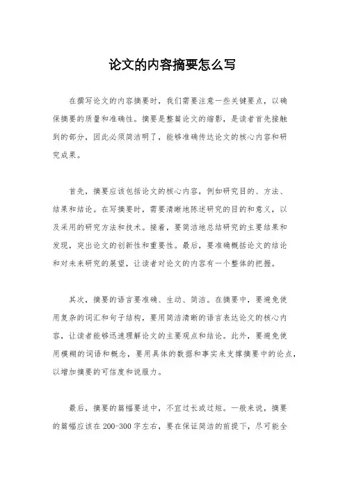 论文的内容摘要怎么写
