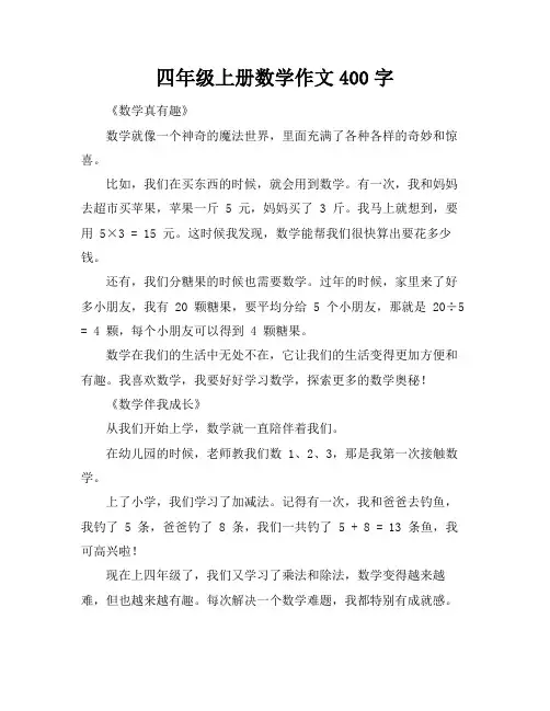 四年级上册数学作文400字