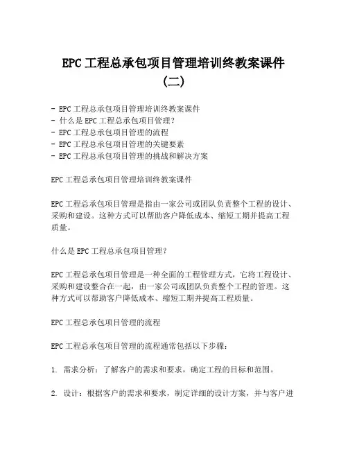 EPC工程总承包项目管理培训终教案课件 (二)