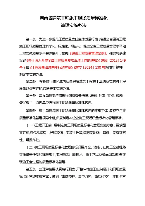《河南省建筑工程施工现场质量标准化管理实施办法》
