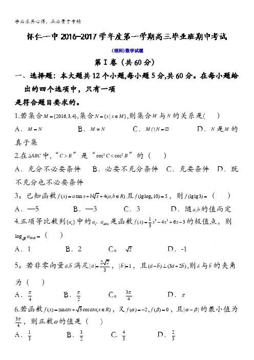 怀仁县第一中学2017届高三上学期期中考试数学(理)试题 含答案