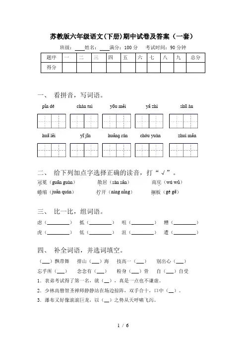 苏教版六年级语文(下册)期中试卷及答案(一套)