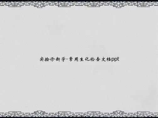 实验诊断学-常用生化检查讲课文档