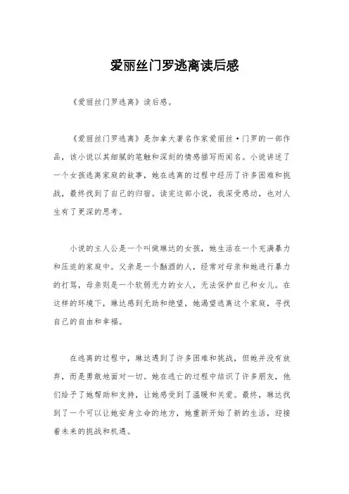 爱丽丝门罗逃离读后感