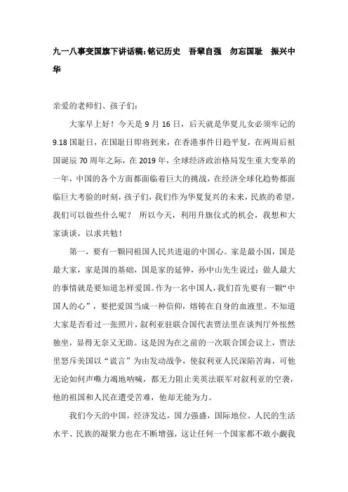九一八事变国旗下讲话稿：铭记历史  吾辈自强  勿忘国耻  振兴中华