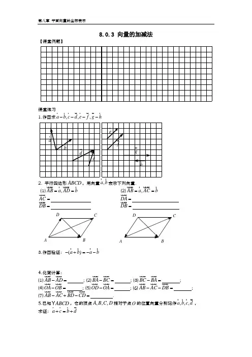 8.0.3 向量的加减法(含答案)