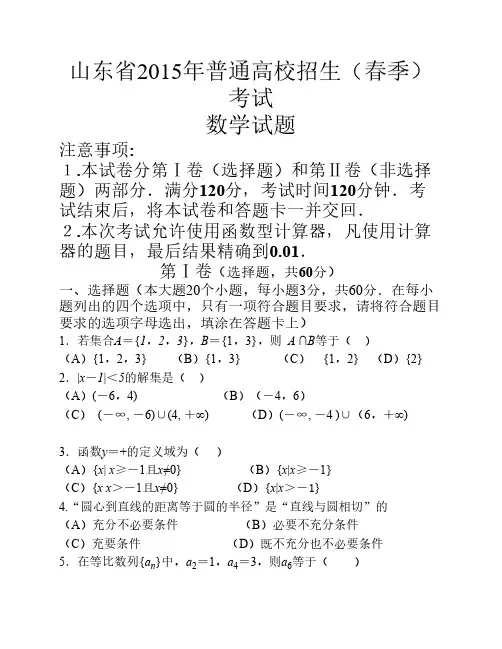 2015年山东春季高考数学试题    及详解答案