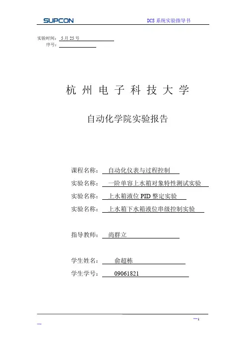 杭电《过程控制系统》实验报告分析解析